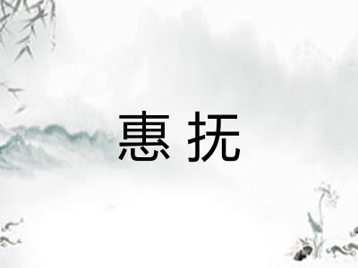 惠抚 惠抚
