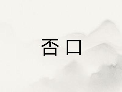 否口 否口