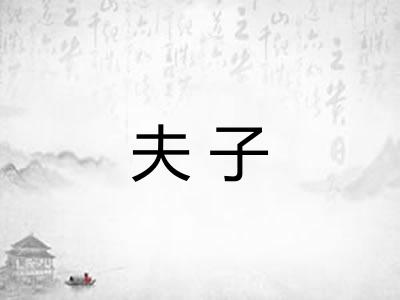夫子 夫子
