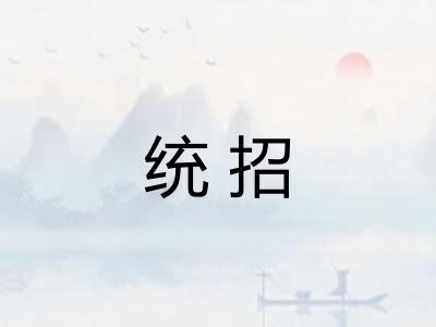 统招 统招