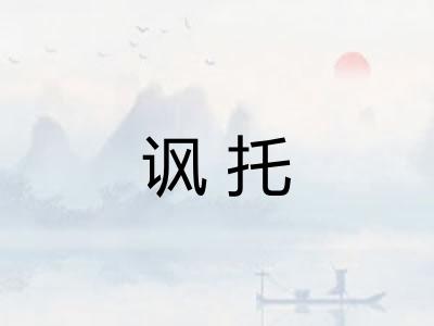 讽托 讽托
