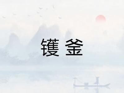 镬釜 镬釜