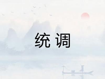 统调 统调