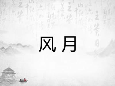 风月 风月