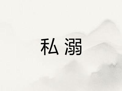 私溺 私溺