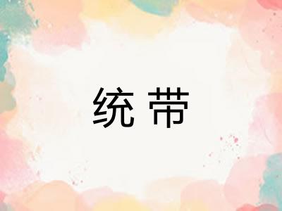 统带 统带