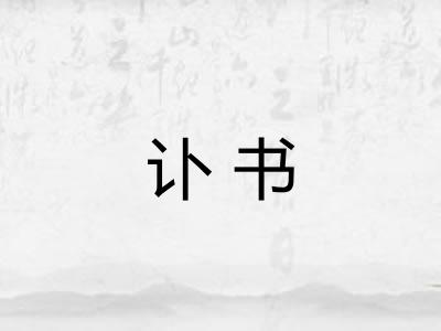 讣书 讣书