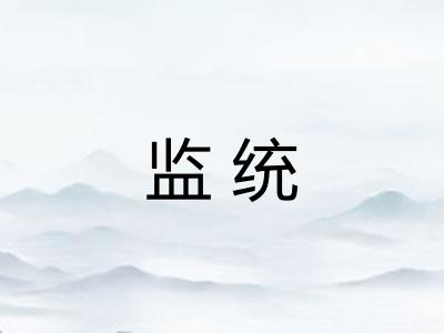 监统 监统