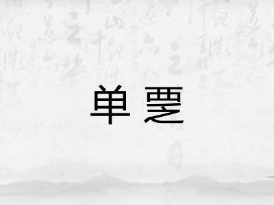 单覂 单覂