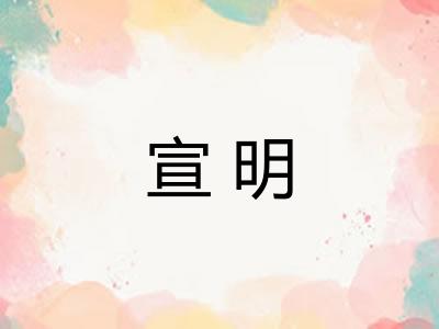 宣明 宣明
