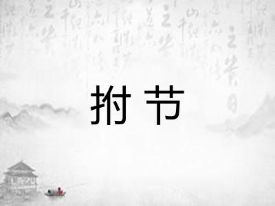 拊节 拊节
