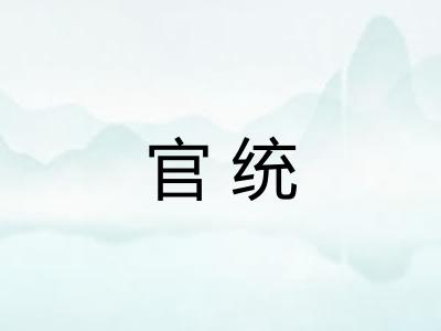 官统 官统