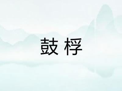 鼓桴 鼓桴