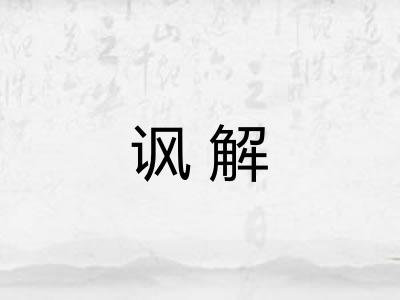 讽解 讽解