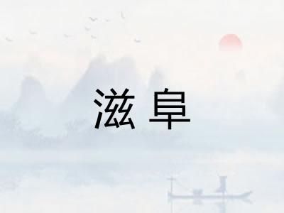 滋阜 滋阜