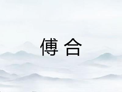 傅合 傅合