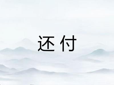还付 还付