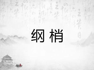 纲梢 纲梢