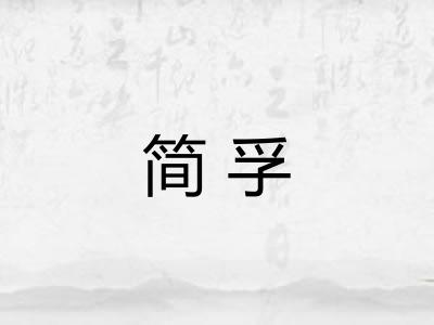 简孚 简孚