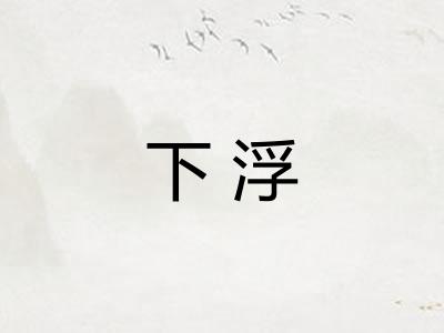 下浮 下浮