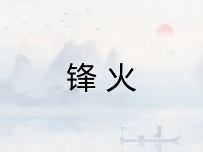 锋火 锋火