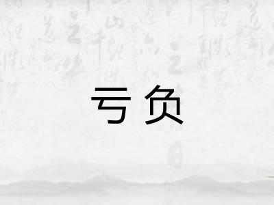 亏负 亏负