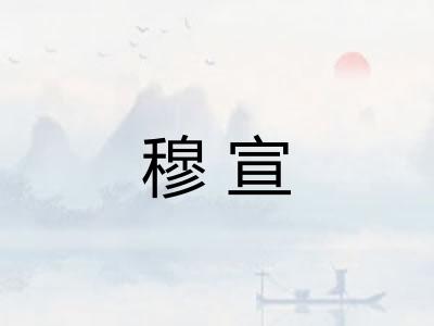 穆宣 穆宣
