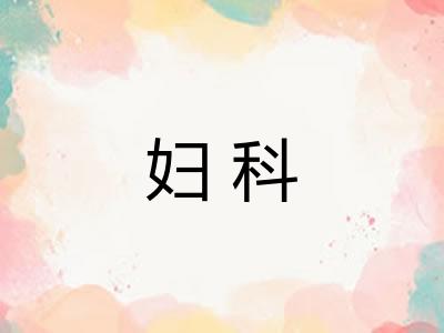 妇科 妇科