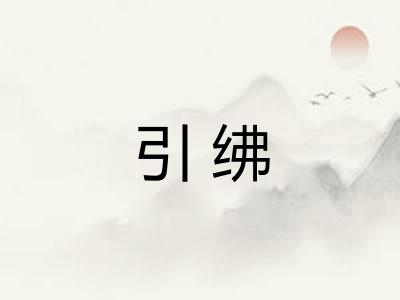 引绋