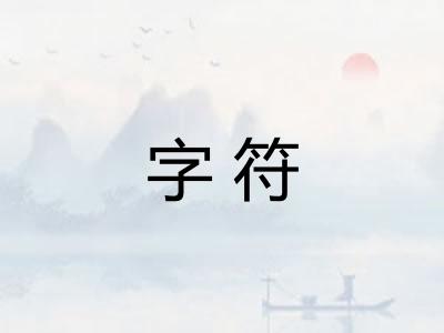 字符 字符