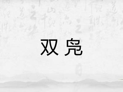 双凫 双凫