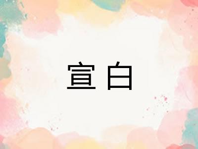 宣白 宣白