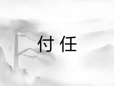 付任 付任