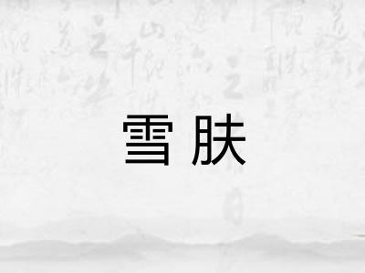 雪肤