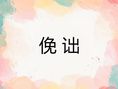 俛诎 俛诎