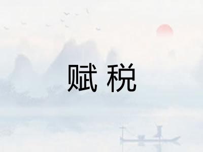 赋税 赋税
