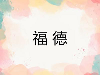 福德 福德