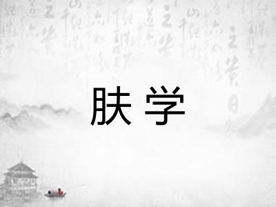 肤学 肤学