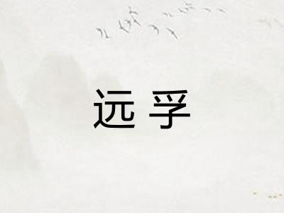 远孚 远孚