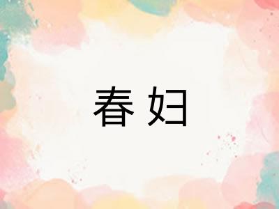 春妇 春妇