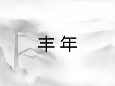 丰年 丰年