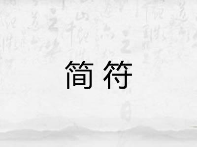 简符 简符