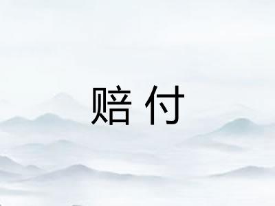赔付 赔付