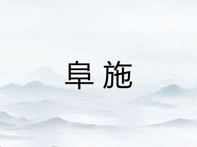 阜施