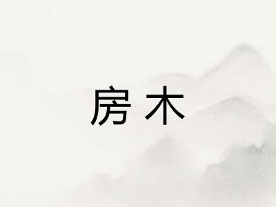 房木 房木