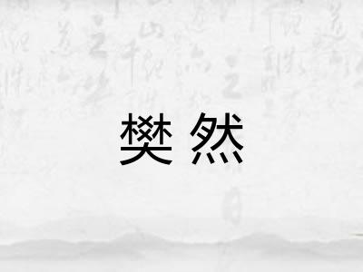 樊然 樊然
