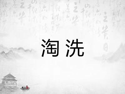 淘洗 淘洗