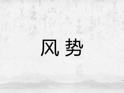 风势 风势