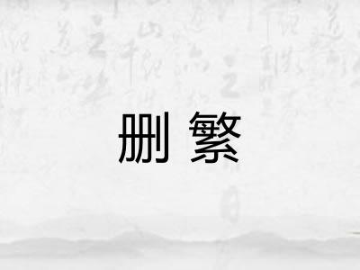 删繁 删繁