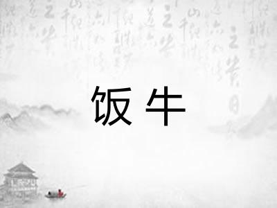 饭牛